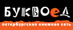 Бесплатный самовывоз заказов из всех магазинов книжной сети ”Буквоед”! - Дальнереченск